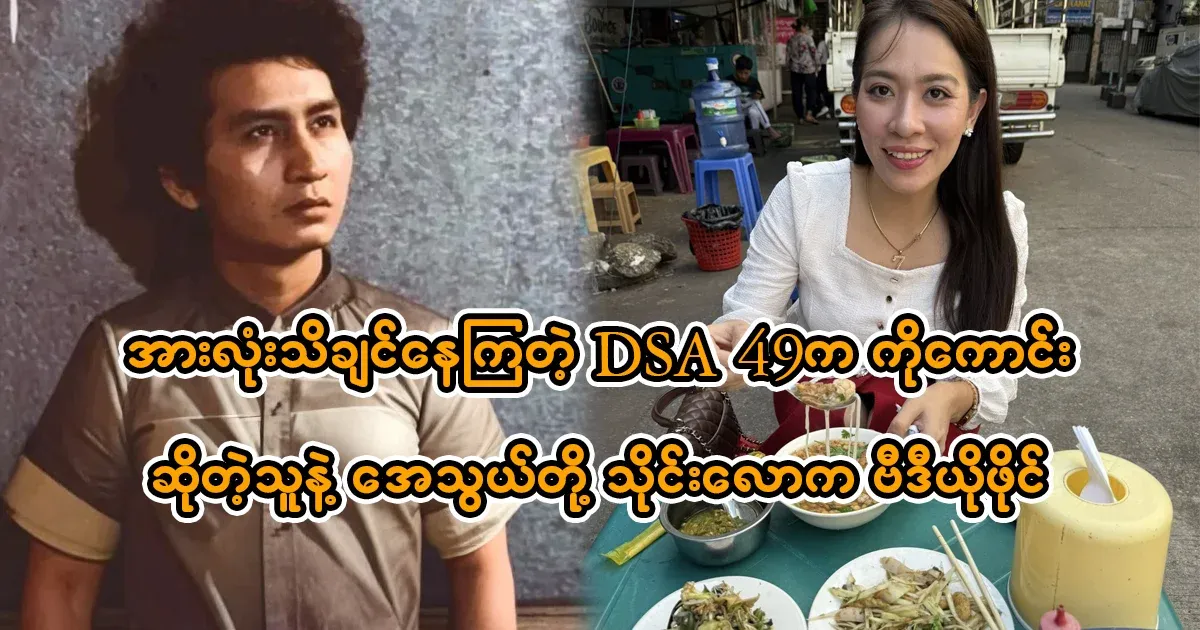Everyone wants to know about the DSA 49 of Aein