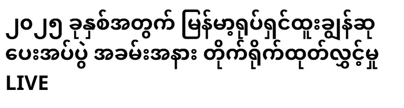 Live broadcast of the 2025 Burmese Film Awards ceremony