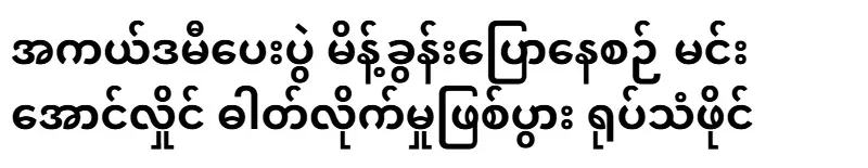 Video file of Min Aung Hlaing being electrocuted while giving a speech at the Academy Awards