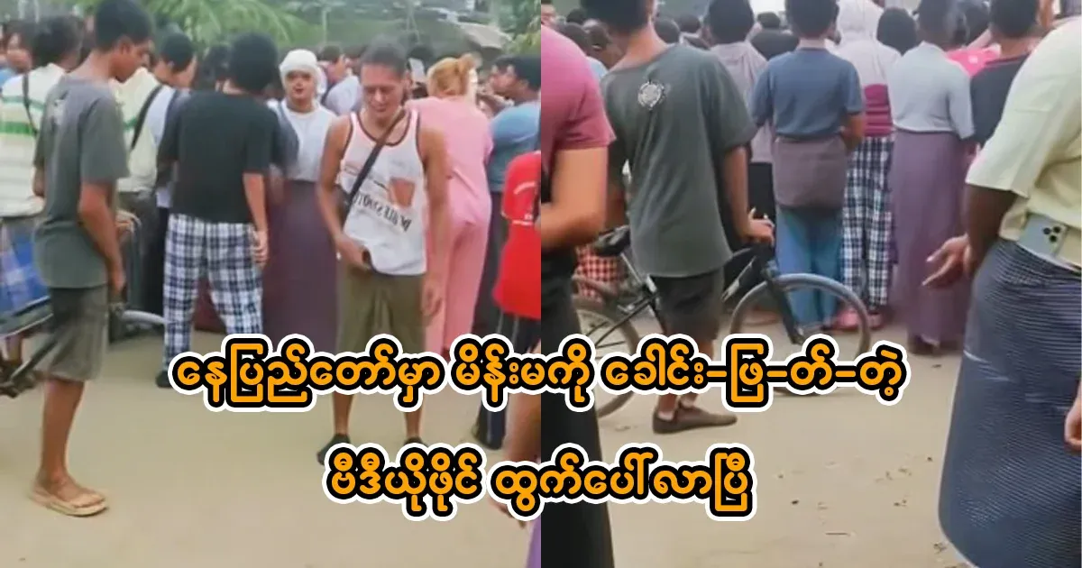 The video file from Nay Pyi Taw has been released