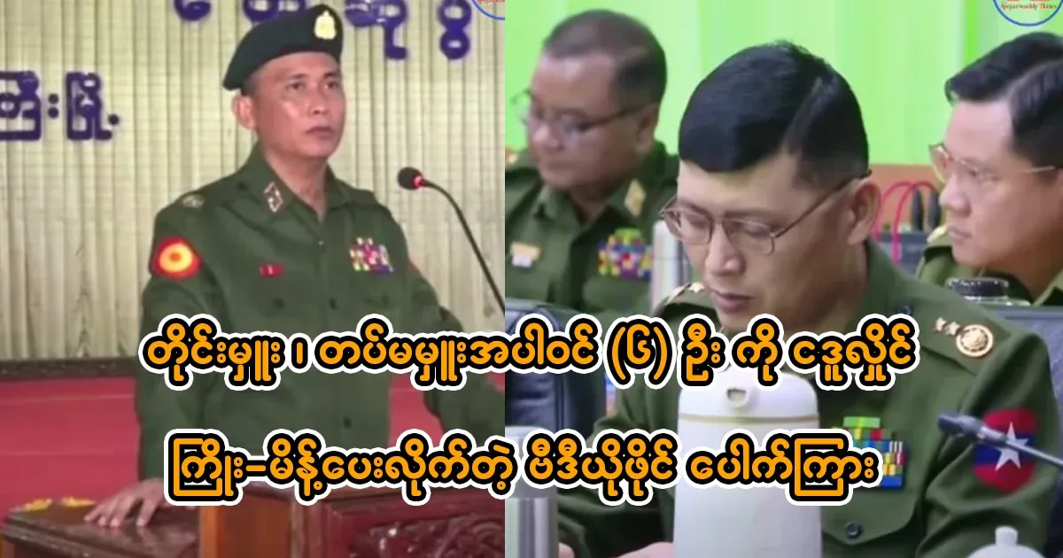 Min Aung Hlaing has fired the officers.