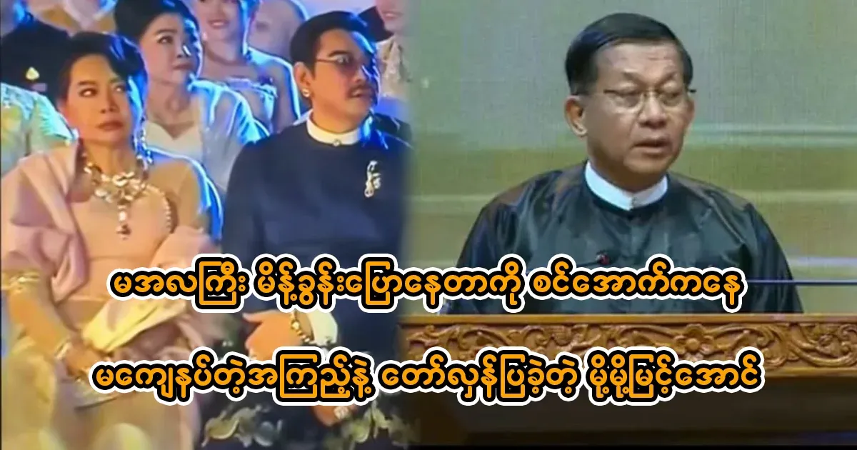 Moh Moh Myint Aung watched the speech from below the stage.