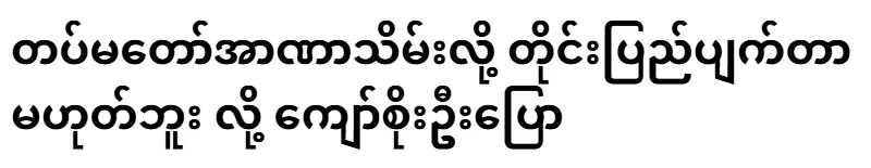 Kyaw Soe Oo said that the country was not destroyed by the military coup