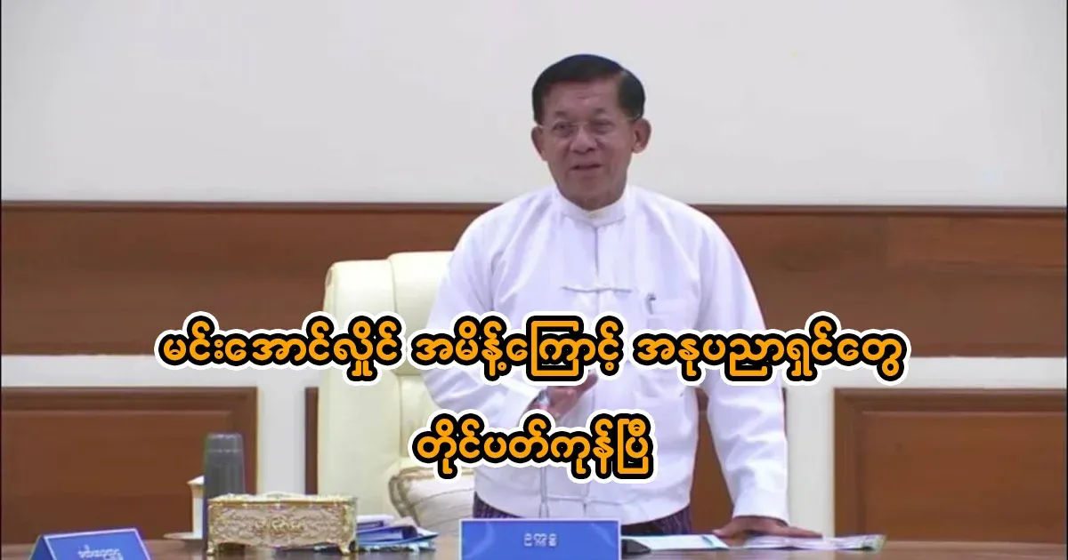 Artists have complained because of Min Aung Hlaing's order