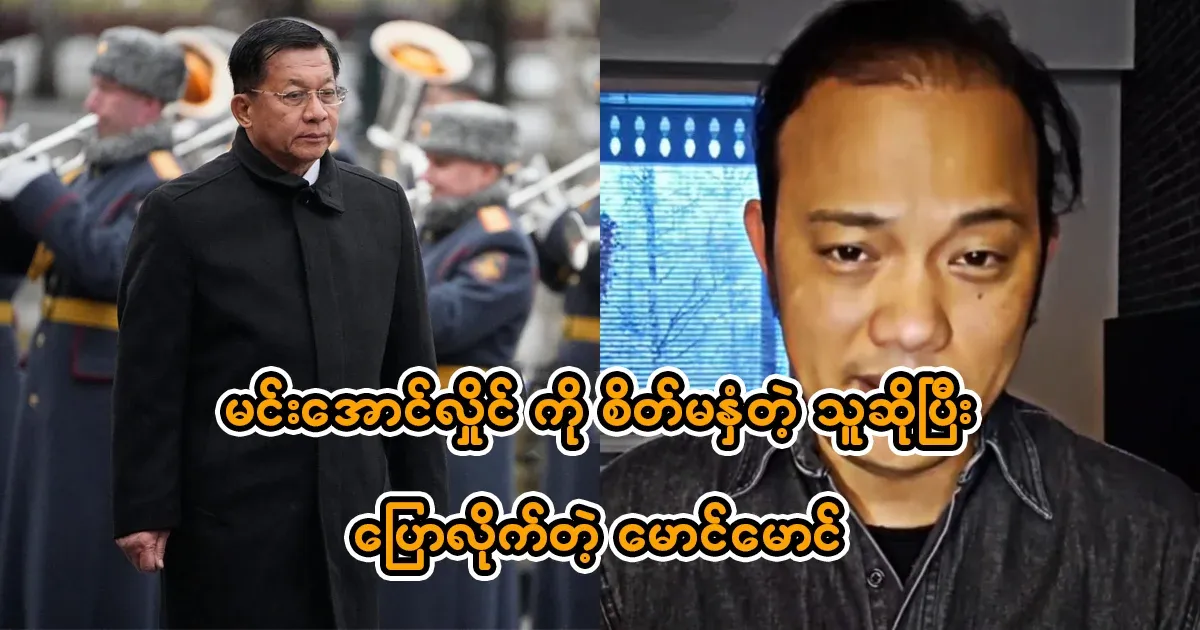 Maung Maung who said that Min Aung Hlaing is not mentally ill