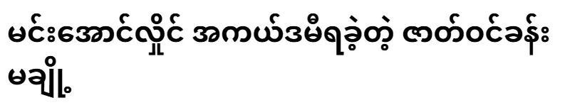 Min Aung Hlaing Academy won some scenes