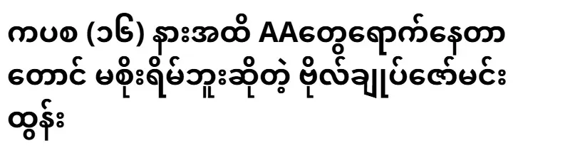 Major General Zaw Min Tun, who was with the AA until the 16th