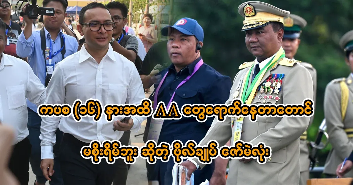 Major General Zaw Min Tun, who was with the AA until the 16th