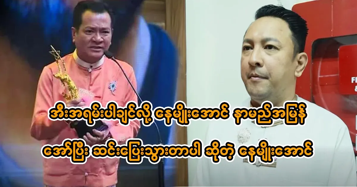 He said that Na Myo Aung's name was quickly shouted and he ran down