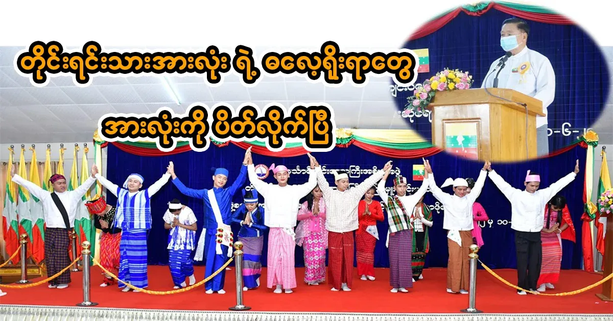 Min Aung Hlaing's order that wants to exclude ethnic groups