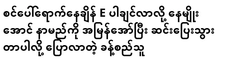 He said that Na Myo Aung's name was quickly shouted and he ran down