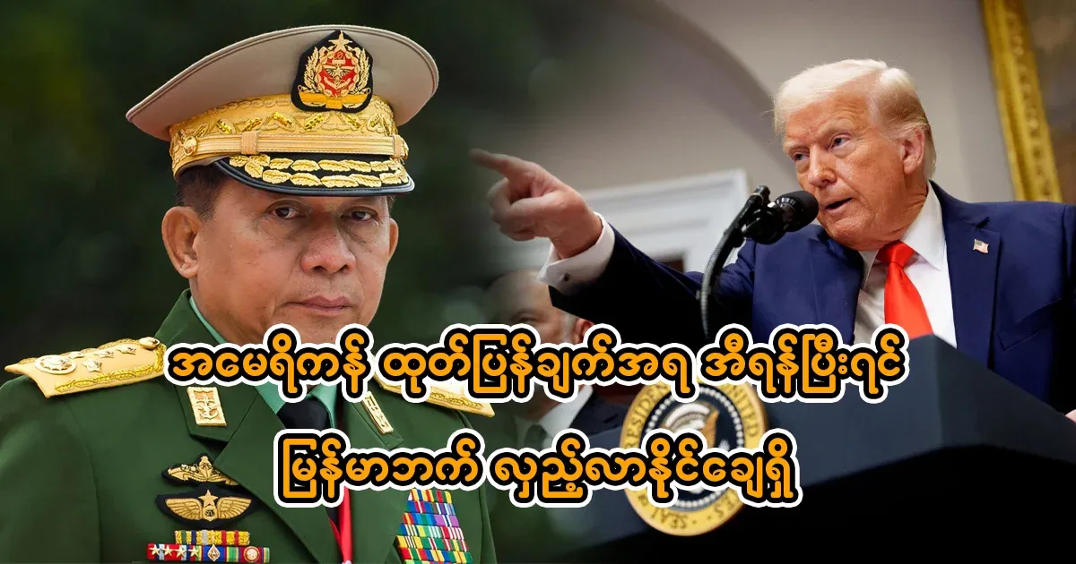 According to the American statement, after Iran, it is possible to turn to Myanmar