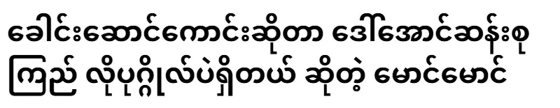 Maung Maung that a good leader is only a person like Daw Aung San Suu Kyi