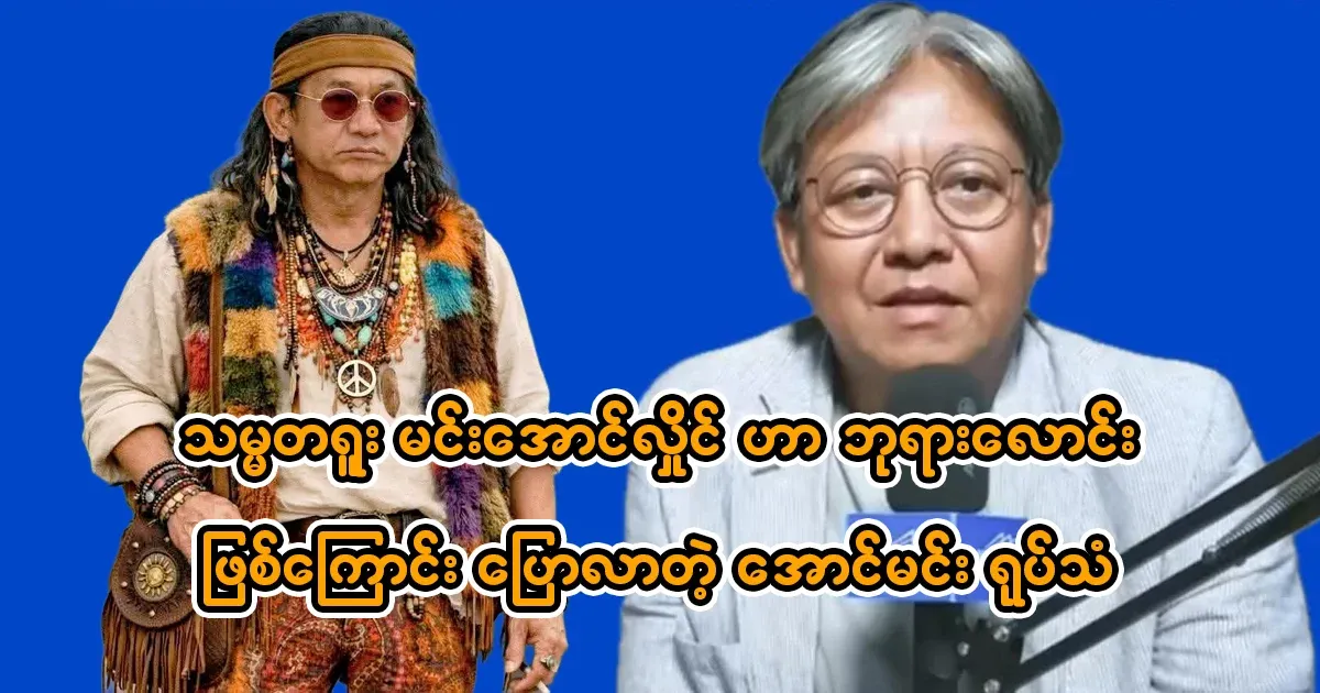 Aung Min who said that Min Aung Hlaing was a Bodhisattva