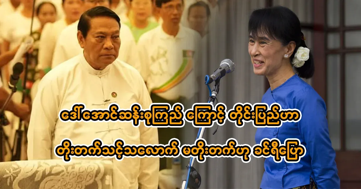 Khin Ri said that because of Daw Aung San Suu Kyi, the country must not progress as much as it should