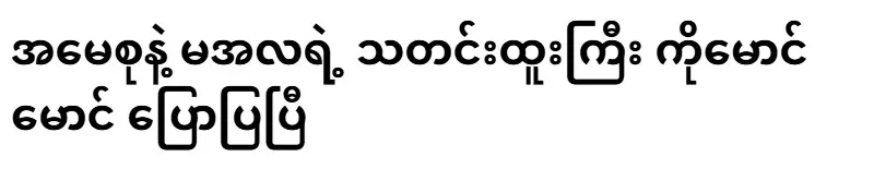 Maung Maung has told the great news of Ama Su and Min Aung Hlaing