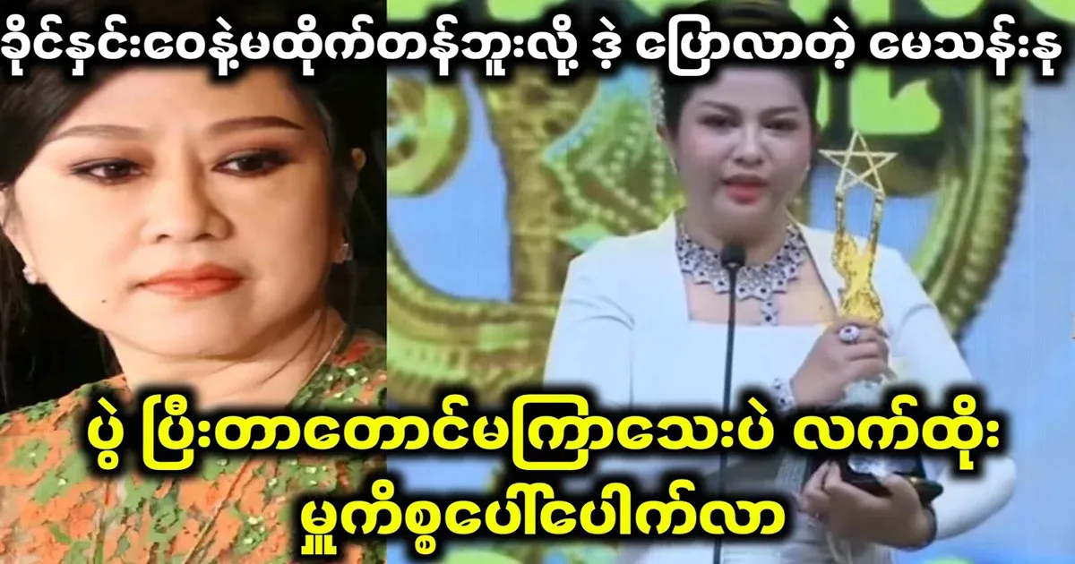 May Thannu who said that the academy is not worthy of Khaing Hnin Wai