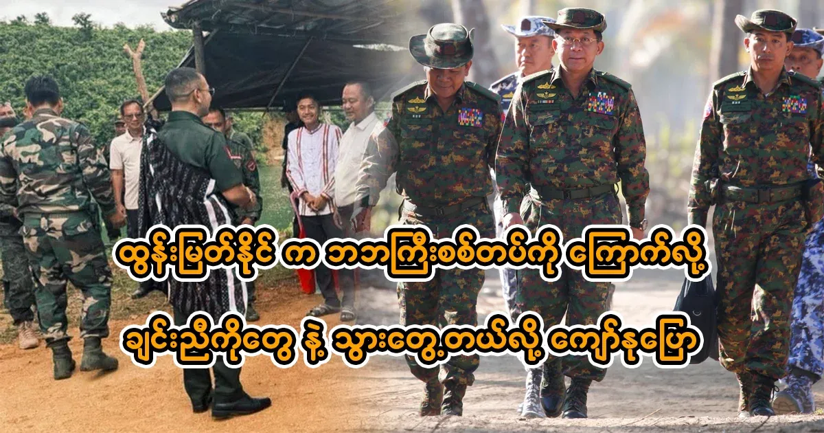Kyaw Nu says that Tun Myat Naing met with Chin brothers