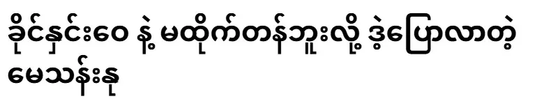 May Thannu who said that the academy is not worthy of Khaing Hnin Wai