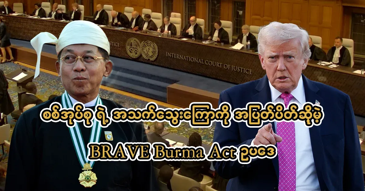 The US's BRAVE Burma Act will outright block the military