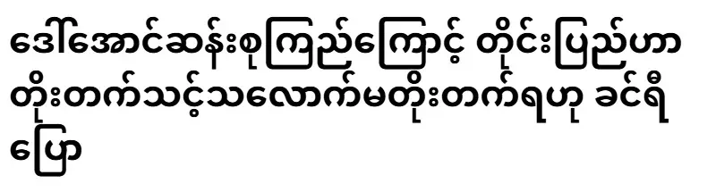 Khin Ri said that because of Daw Aung San Suu Kyi, the country must not progress as much as it should