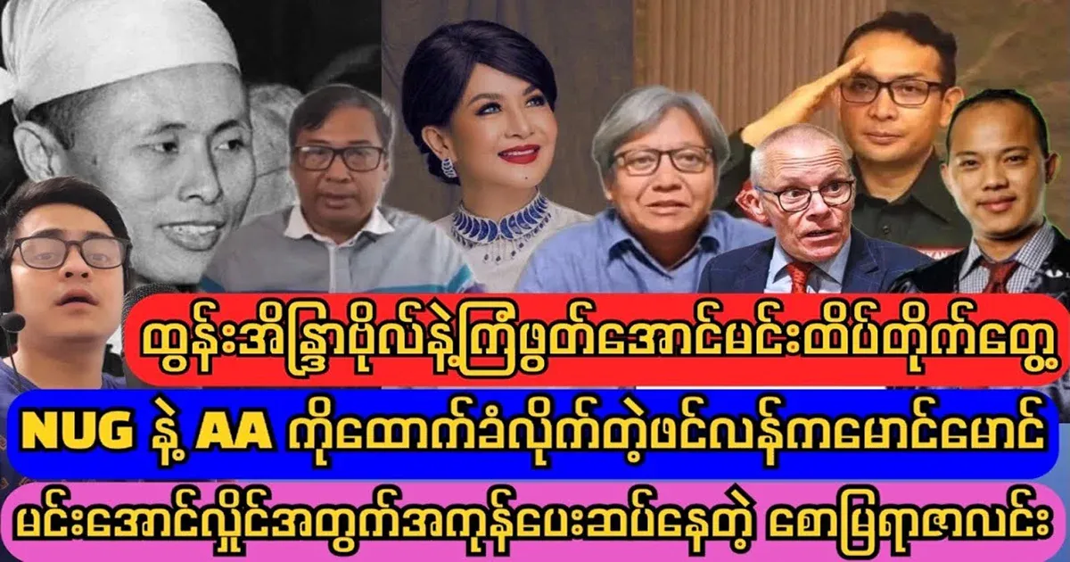 General Aung San's birthday celebration song and Pathone's statement
