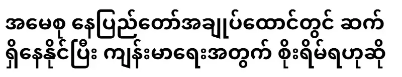 Ama Sou may remain in Nay Pyi Taw prison and there are concerns about his health