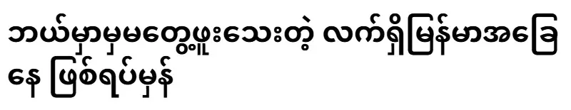 The true story of the current situation in Myanmar that has never been seen anywhere