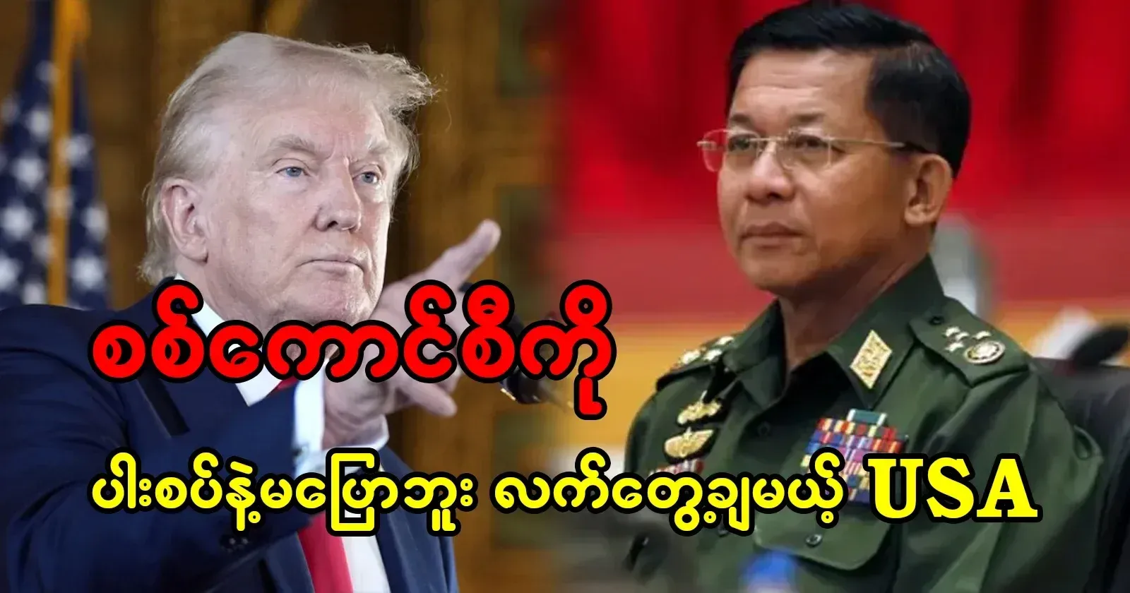 USA Donald Trump warns Min Aung Hlaing