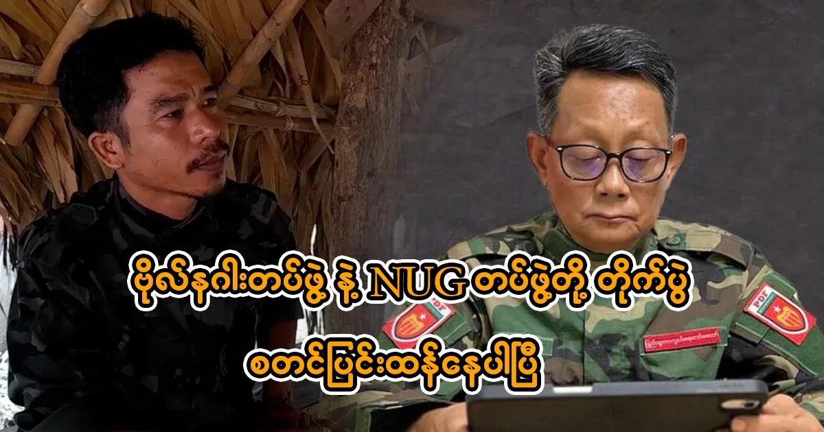 The NUG battalions have started the Bo Naga team.