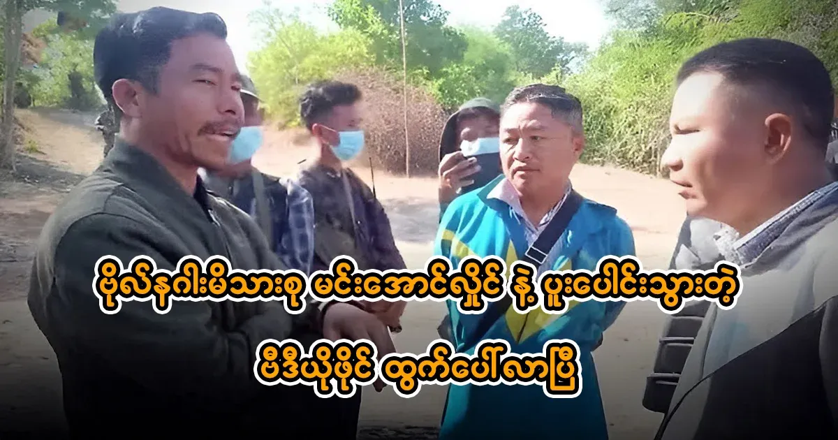 A video file of Bol Naga actually collaborating with Min Aung Hlaing