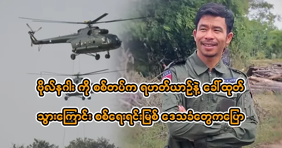 Military sources and local residents said that the army took Bol Naga away by helicopter.