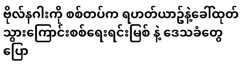 Military sources and local residents said that the army took Bol Naga away by helicopter.