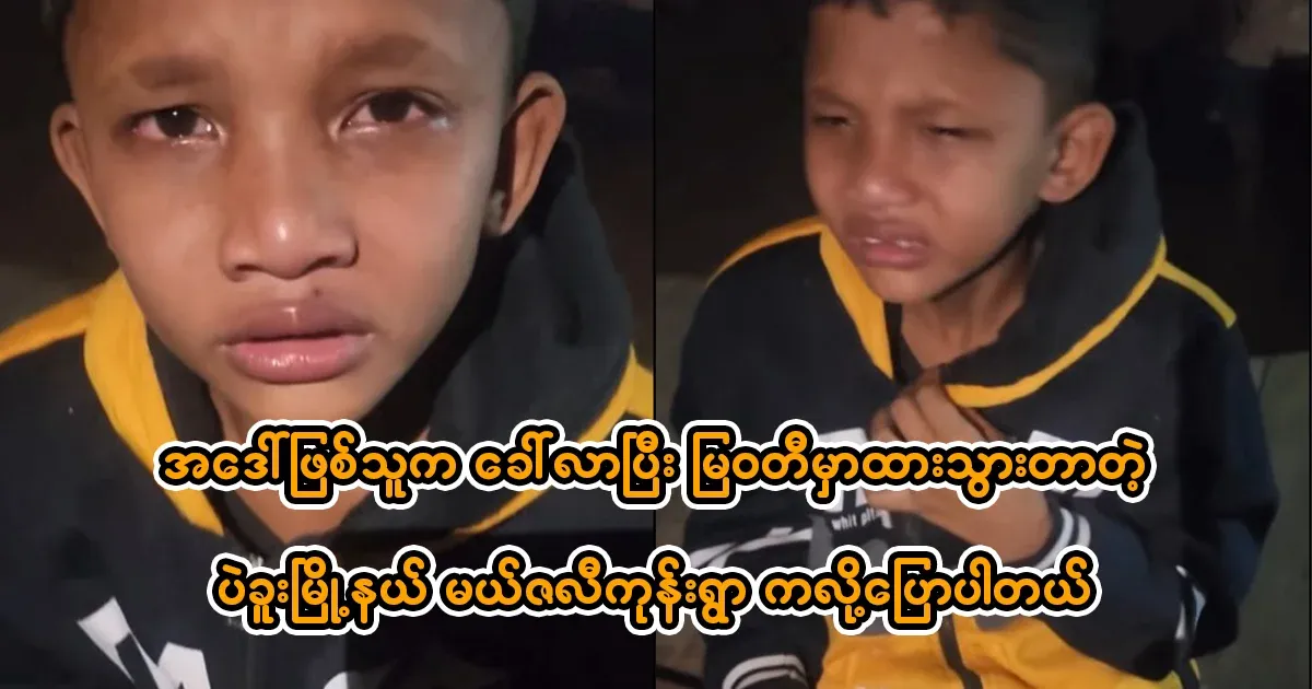His aunt brought him and left him in Myawati