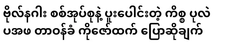 Statement by Ko Zaw Htet, Head of the Pearl PFA