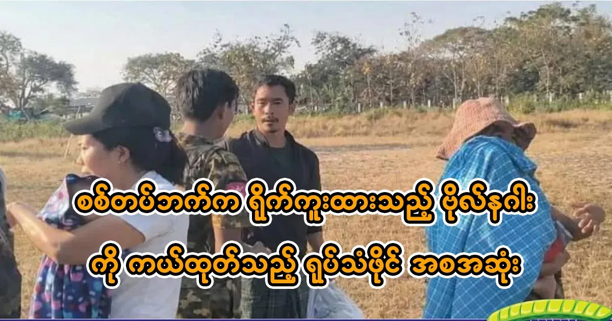 A video of Captain Naga and his family being evacuated by a military helicopter went viral