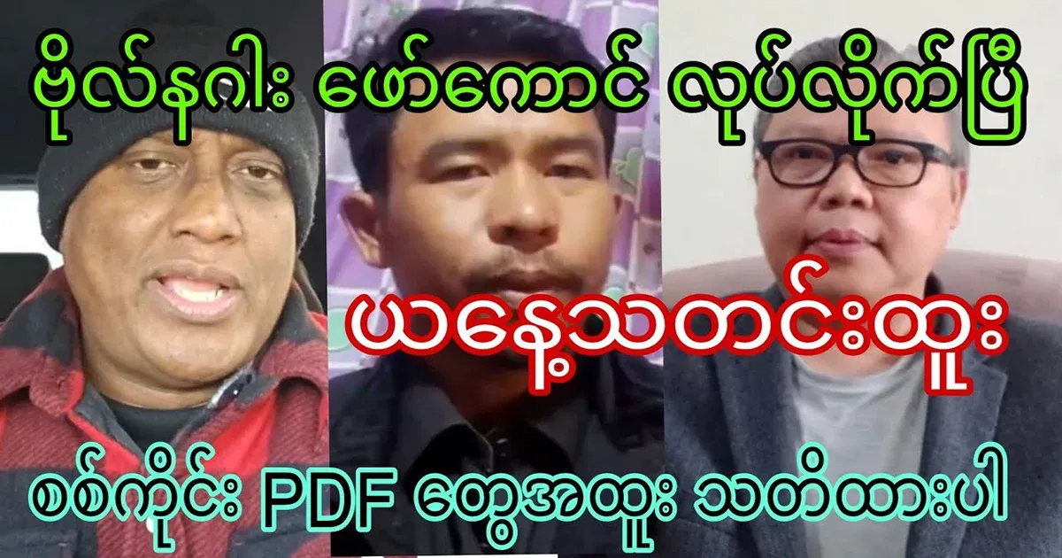 Be careful with Sagaing PDFs