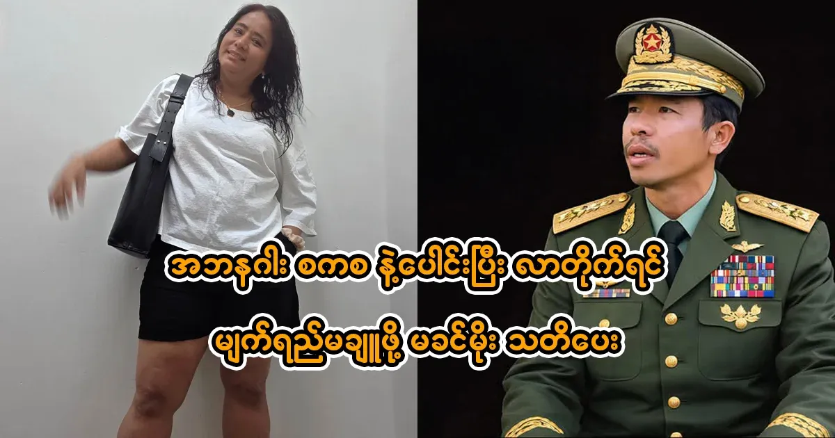 Maung Khin Moe joins forces with Bo Naga Saksa to warn