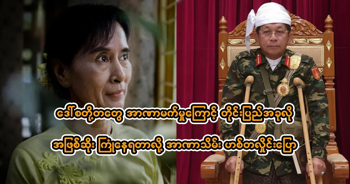 Min Aung Hlaing says the country is where it is today because of Daw Suu Kyi