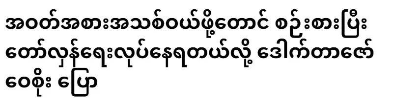 Zaw Weisoe said that even buying clothes, let alone buying a car, is a revolution