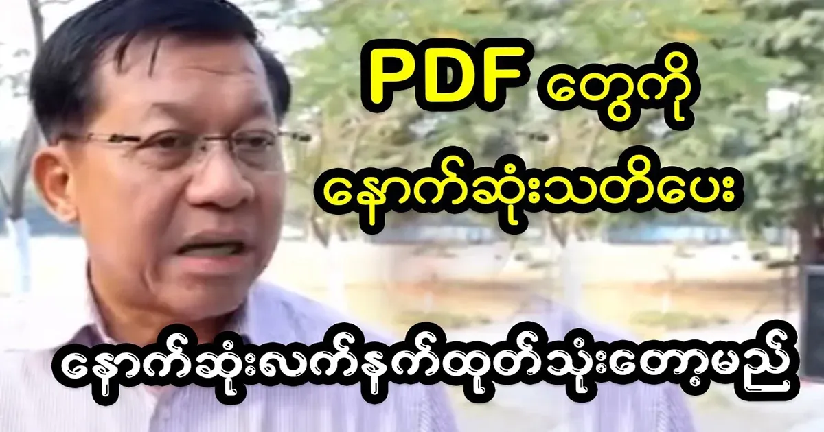 Min Aung Hlaing PDFs have been specially warned