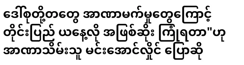 Min Aung Hlaing says the country is where it is today because of Daw Suu Kyi