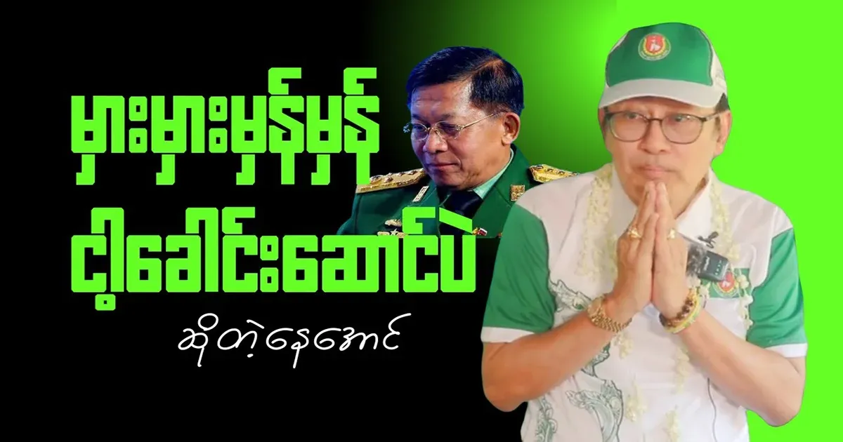 Min Aung Hlaing, right or wrong, is his leader