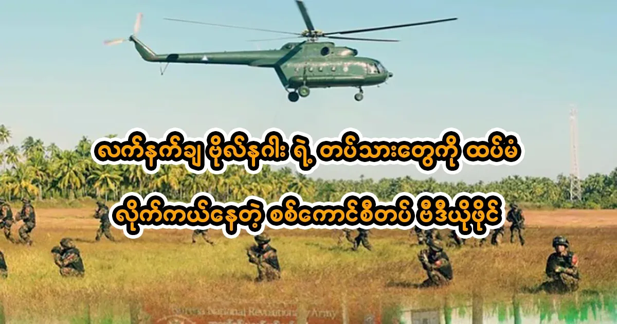 The military council is chasing and rescuing General Naga's soldiers.