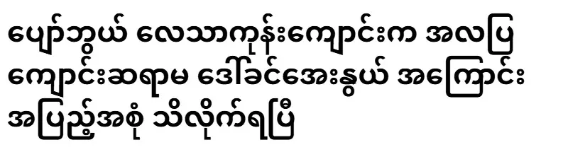 I have learned the full story of Daw Khin Aye Ow, a free school teacher at Chhaw Bue Lethargone School
