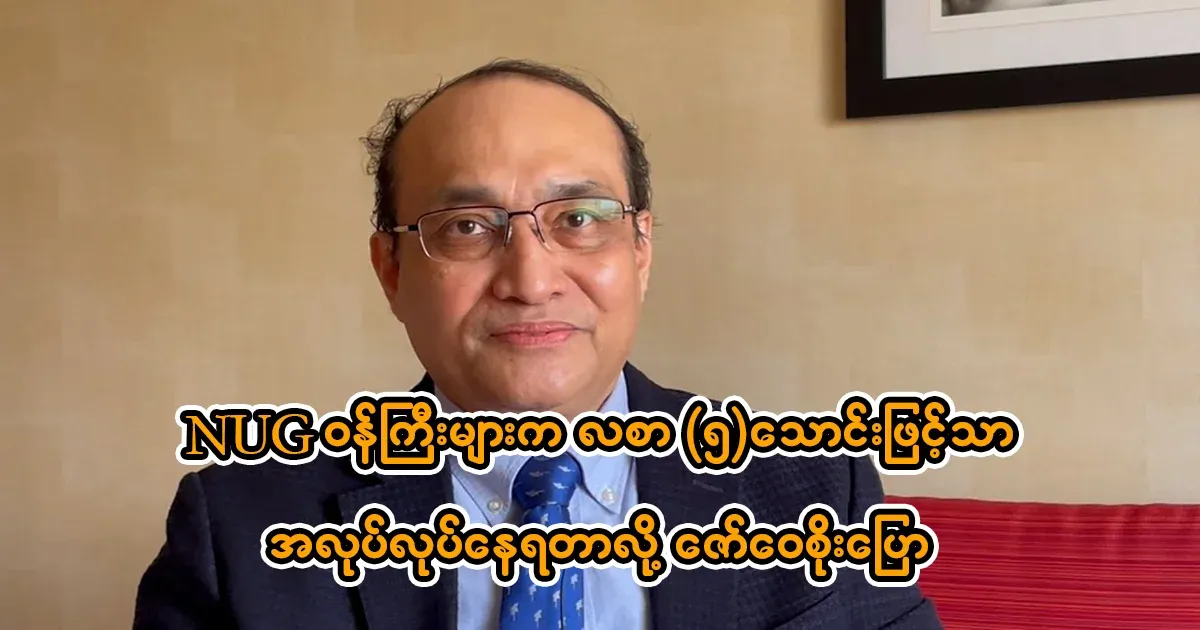 Dr. Zaw Wai Soe who said that NUG ministers are only working with a salary of 50,000
