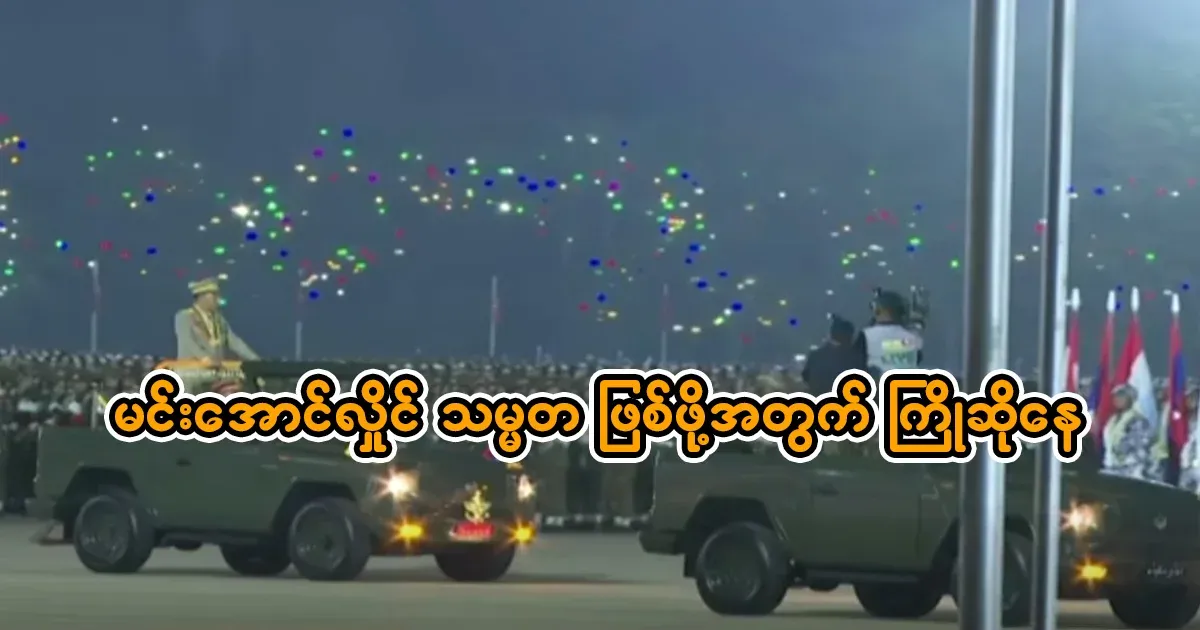 The assumption that Min Aung Hlaing will become president is stronger