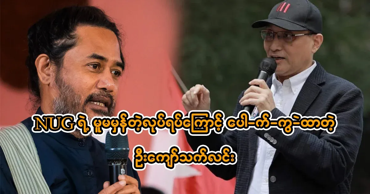 U Kyaw Thet Lin, who broke up due to the abnormal actions of NUG