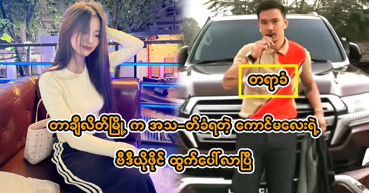 A video of the girl in the process has emerged from Tachilek