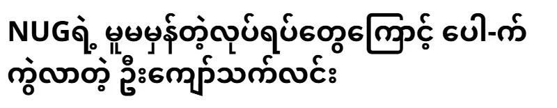U Kyaw Thet Lin, who broke up due to the abnormal actions of NUG